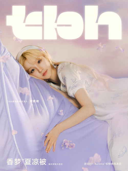 tbh家居發(fā)布全新香夢(mèng)&trade;夏涼被，官宣宋雨琦為全新代言人