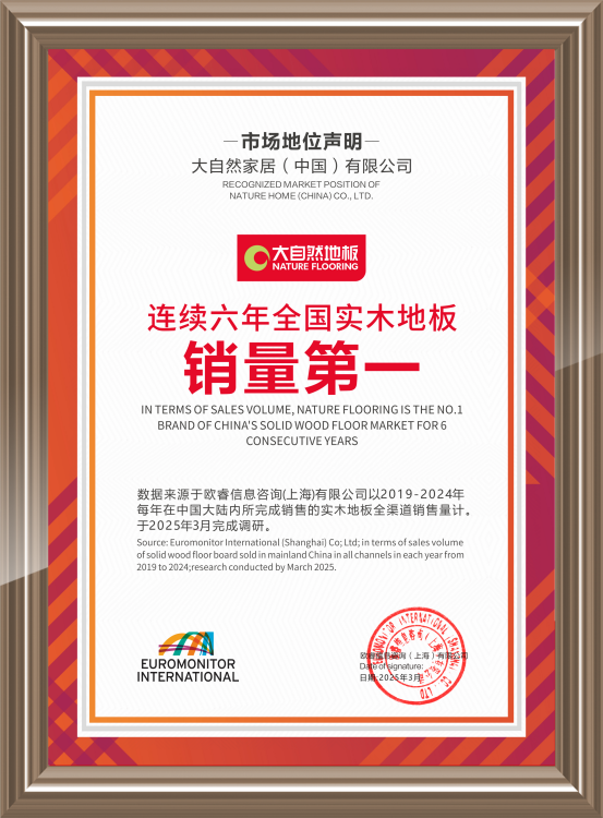 大自然實(shí)木地板連續(xù)6年問鼎銷量第一，用硬實(shí)力見真章