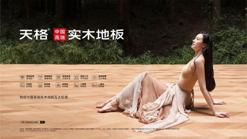 高端模式、高端團(tuán)隊服務(wù)高端客戶，成就&ldquo;天格中國高端實木地板連續(xù)五年銷量第一&rdquo;