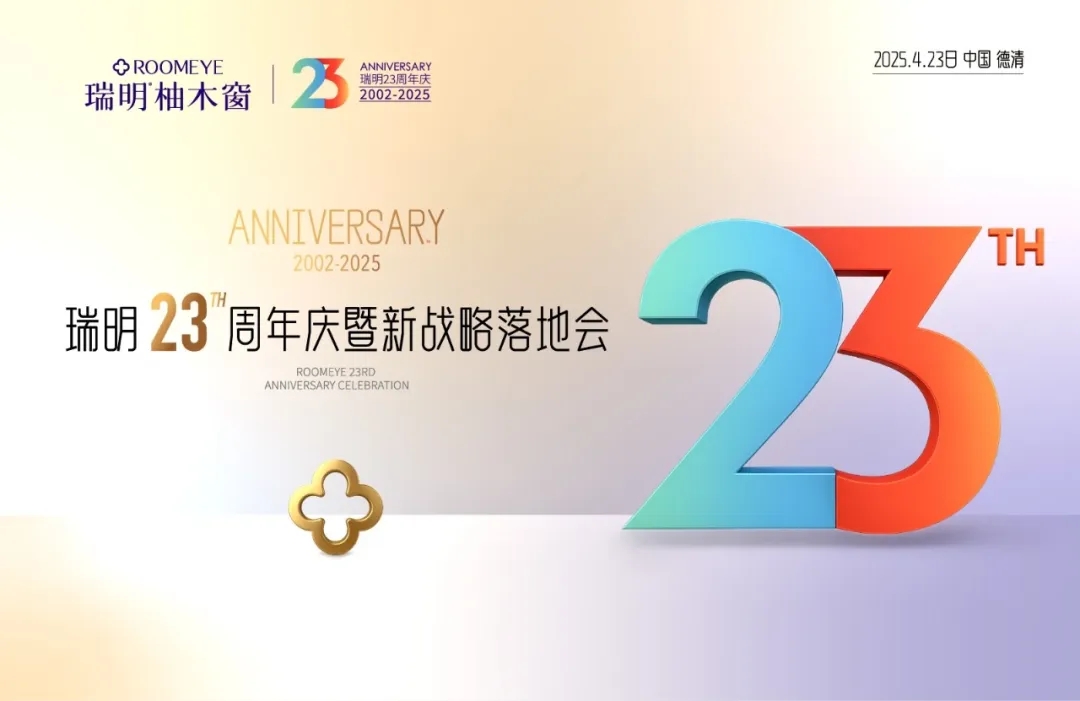 廿三載匠心筑夢，新戰略破局啟航！瑞明門窗23周年慶暨戰略落地會圓滿落幕！