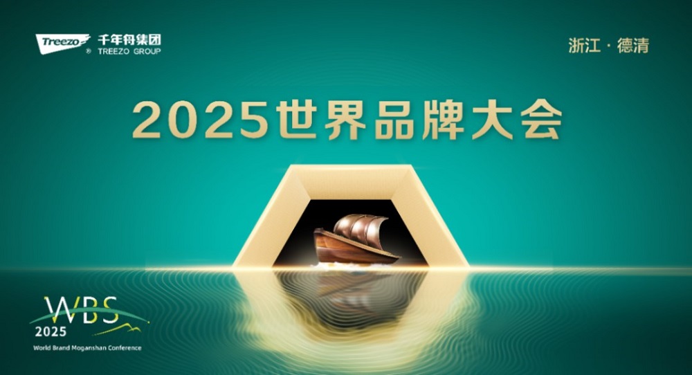 2025世界品牌大會&風云浙商思享會，千年舟擘畫品牌與公益雙輪發展新藍圖
