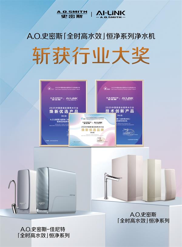 A.O.史密斯黑科技突破：全時高水效+恒凈系統，重塑"杯杯純凈不費水"凈水新標桿
