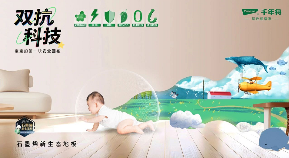 新品上市丨千年舟石墨烯新生態地板，科技守護健康生活