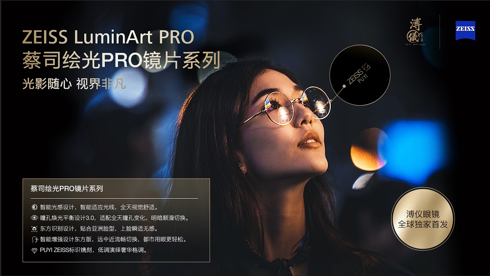 隨心馭光，縱享視界&mdash;蔡司繪光PRO鏡片系列 溥儀眼鏡全球獨家首發