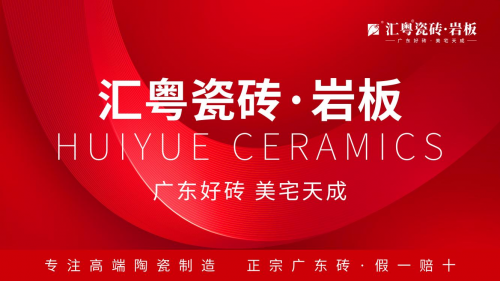 重磅啟航：匯粵瓷磚&middot;巖板全球首發(fā)，廣東好磚開啟家居美學新篇章！