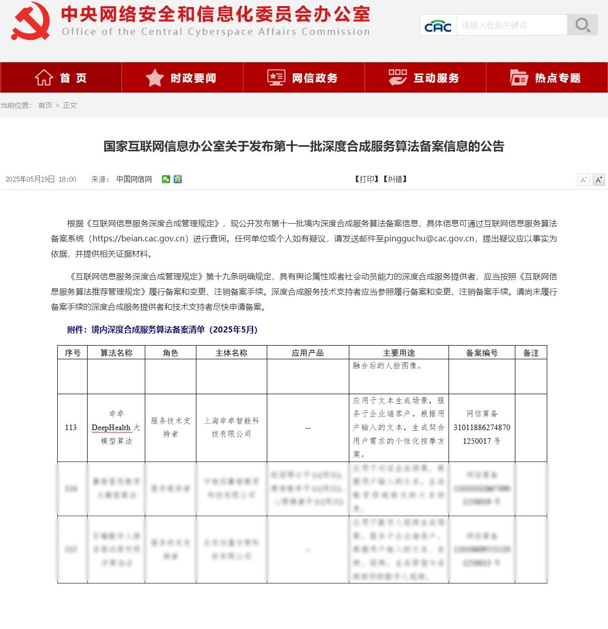 幸卓DeepHealth大模型順利通過(guò)國(guó)家網(wǎng)信辦&ldquo;深度合成算法備案&rdquo;
