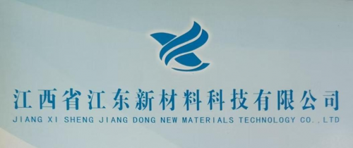 江西江東新材料：加大新品研發(fā)投入，開發(fā)更多適應(yīng)市場(chǎng)的優(yōu)質(zhì)產(chǎn)品