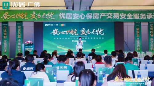 優居安心保重磅發布！開啟二手房交易安全守護新時代