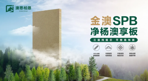 重磅新品上市丨金澳SPB凈楊澳享板，以自然之名 煥新家居未來