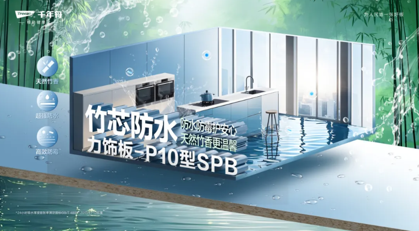 竹芯防水力飾板-P10型SPB丨高濕環境的「防水救星」，家居防潮的秘密武器！