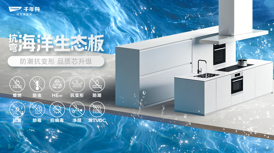 超強(qiáng)防潮&middot;穩(wěn)定抗彎丨千年舟抗彎海洋生態(tài)板，廚衛(wèi)家具產(chǎn)品的救星
