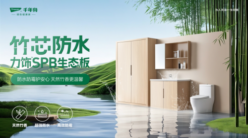 P10級(jí)防水！竹芯防水力飾SPB生態(tài)板攻克高濕難題，引領(lǐng)行業(yè)可持續(xù)發(fā)展
