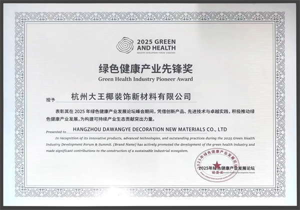 喜報丨品質&美學標桿，大王椰板材榮獲&ldquo;綠色健康&rdquo;產業先鋒獎