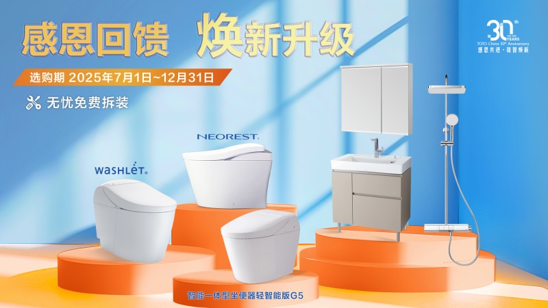 感恩回饋 TOTO煥新活動(dòng)再升級(jí)