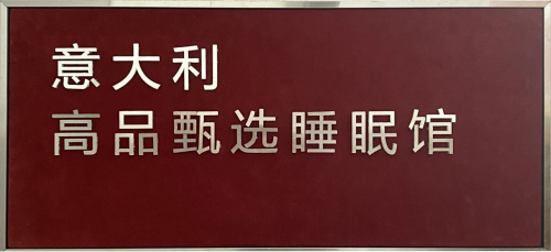 意式睡眠館登陸中國 三大品牌聯(lián)合打造高端睡眠解決方案