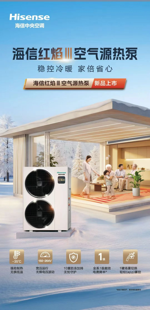 山海之約，信諾未來！海信中央空調邀您共赴空氣能品質溯源之旅