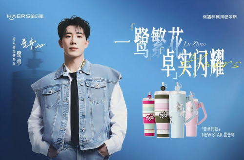 哈爾斯官宣品牌摯友鷺卓：攜手明星單品打造時(shí)尚營(yíng)銷(xiāo)&ldquo;星&rdquo;方式