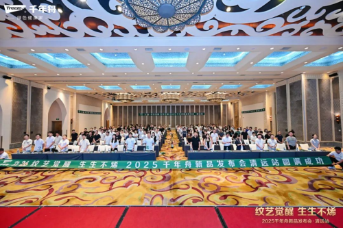 紋藝覺醒&middot;生生不烯丨2025千年舟新品發布會&middot;清遠站隆重舉行