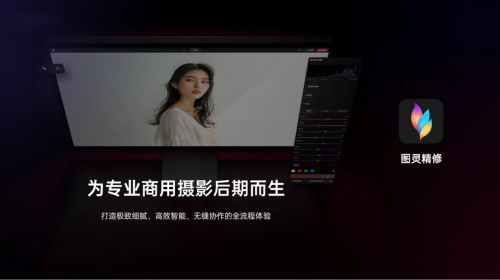 圖靈精修：以尖端影像科技，重塑專業創作流程，定義視覺精修新標準