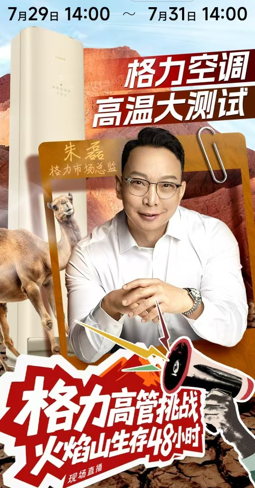火焰山直播吸睛無數！格力高管帶貨，空調營銷&ldquo;火力全開&rdquo;！