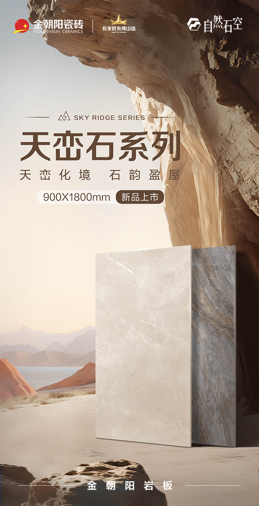 新品上市&middot;自然石空 金朝陽巖板-天巒石系列900&times;1800mm 以自然質(zhì)感 重塑空間美學(xué)