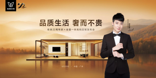 維意高定破界而來，「奢而不貴」點(diǎn)亮萬家品質(zhì)生活