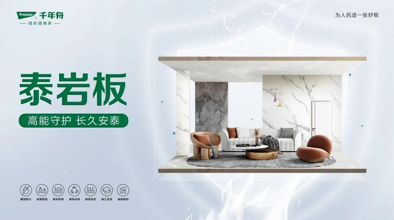 千年舟泰巖板，重塑空間美學與安全的綠色革命