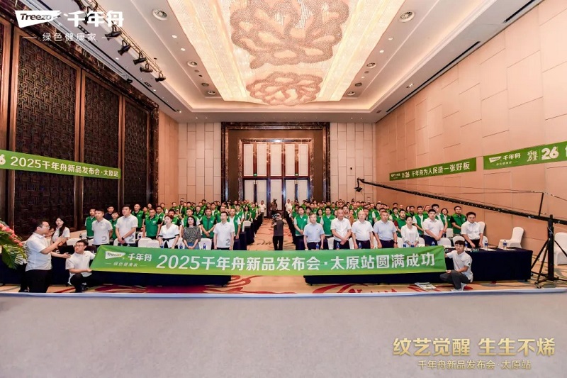 紋藝覺醒&middot;生生不烯丨千年舟太原家具廠新品發(fā)布會盛大舉行