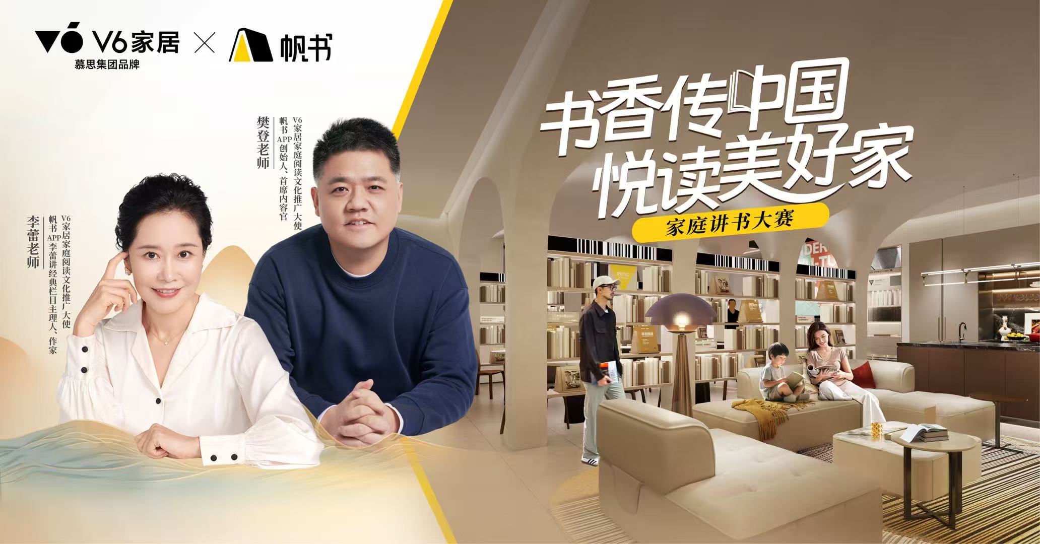 豐盈精神內(nèi)核，共筑美好生活，V6家居&帆書家庭講書大賽讓書香成為家的味道