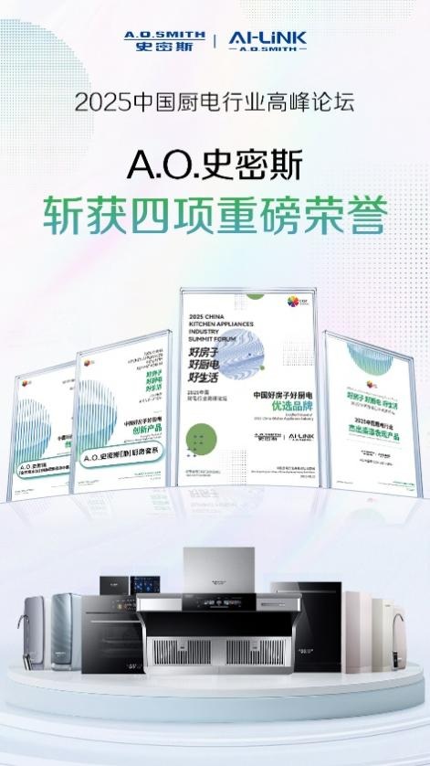 A.O.史密斯榮獲四項行業大獎，定義&ldquo;中國好房子&rdquo;廚電新標準