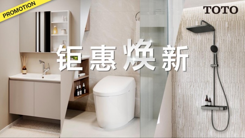 衛(wèi)浴升級 鉅惠煥新正當(dāng)時(shí)