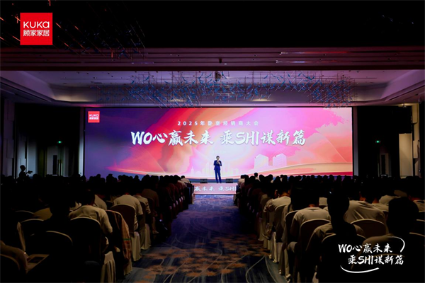 顧家家居2025臥室經銷商大會：以&ldquo;創新+服務&rdquo;雙引擎，打造睡眠生態增長新模式