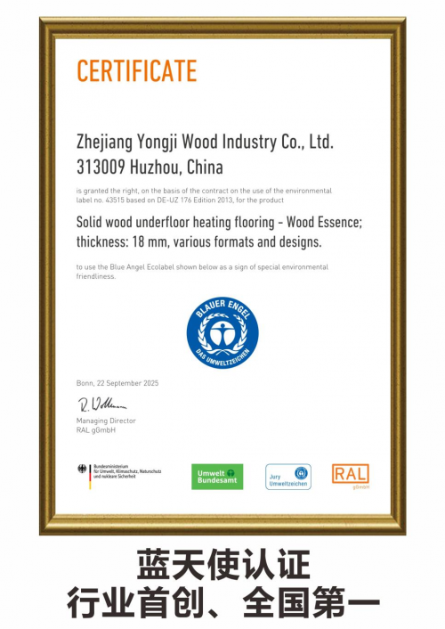 永吉地板獲得全球頂級&ldquo;藍(lán)天使認(rèn)證&rdquo;