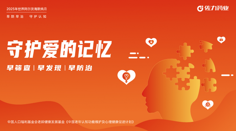 佐力藥業開展&ldquo;守護愛的記憶&rdquo;系列公益活動