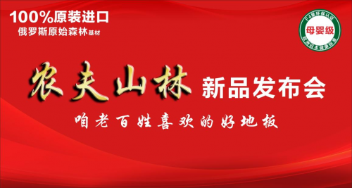 永吉地板 &ldquo;農夫山林&rdquo; 新品發布會在嘉善圓滿落幕！