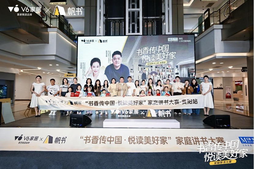 V6家居&times;帆書聯合舉辦家庭講書大賽，金秋貴陽滿城盡書香