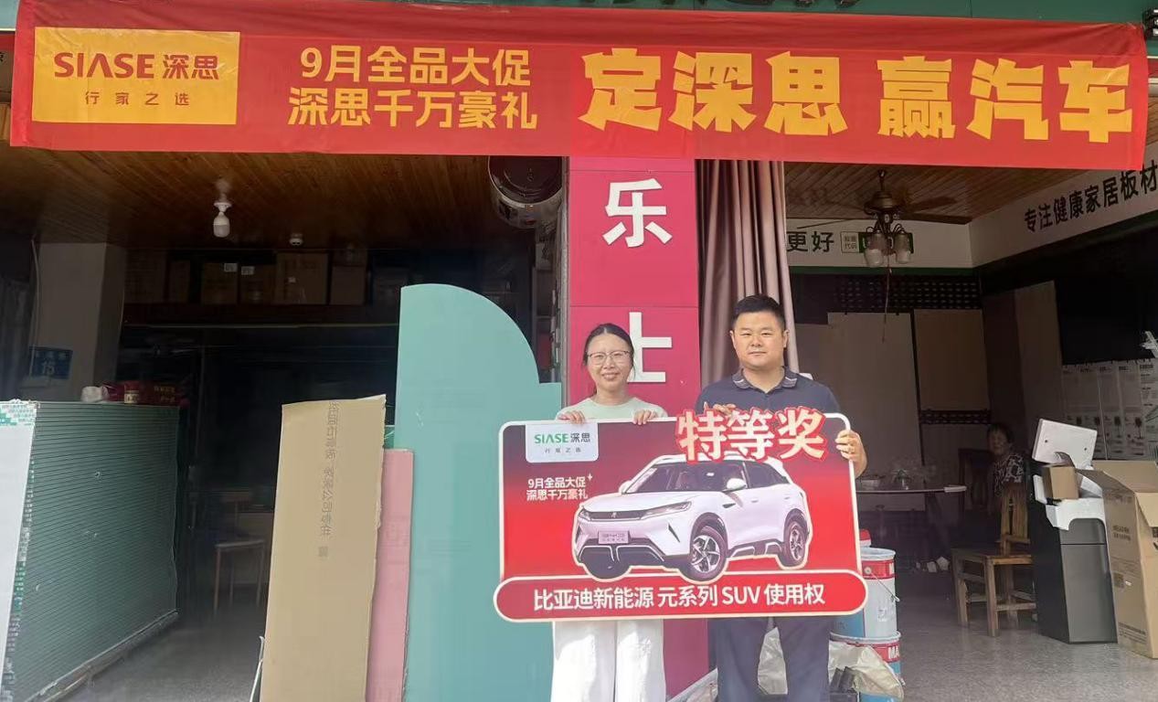 深思9月全品大促圓滿收官：千萬豪禮見證品牌實力，四大維度解碼標桿之路