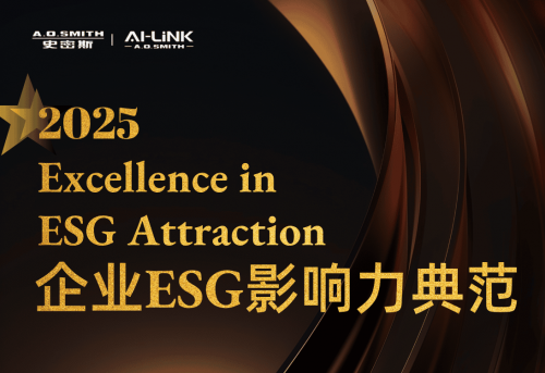 A.O.史密斯（中國）首次當選 2025典范雇主&mdash;&mdash;企業ESG影響力典范企業