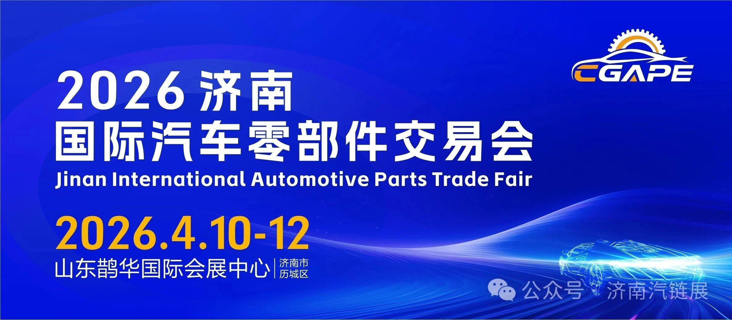 2026濟(jì)南國際汽車零部件交易會(huì)重磅啟幕，以產(chǎn)業(yè)優(yōu)勢開啟財(cái)富新篇！