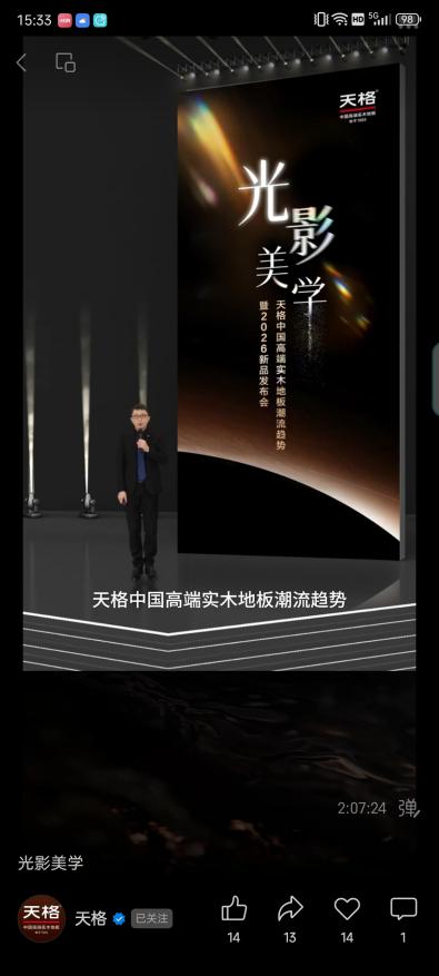 從材質(zhì)時(shí)代、功能時(shí)代到價(jià)值時(shí)代：天格重新定義實(shí)木地板行業(yè)競爭維度