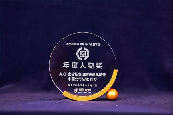A.0.史密斯以硬核科技定義行業新高度，四項大獎領跑2025&ldquo;磐石獎&rdquo;