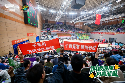 燃動浙BA！千年舟助力杭州隊&慶元隊巔峰對決，用品質守護每一份熱愛