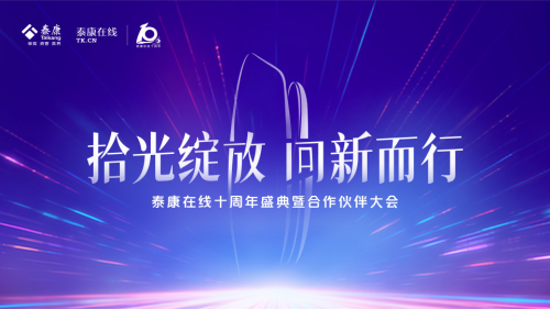 十年深耕，泰康在線開啟互聯(lián)網(wǎng)財(cái)險(xiǎn)專業(yè)化經(jīng)營(yíng)新篇章