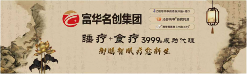 富華名創攜科技草本健康生態亮相2025第八屆海南健博會