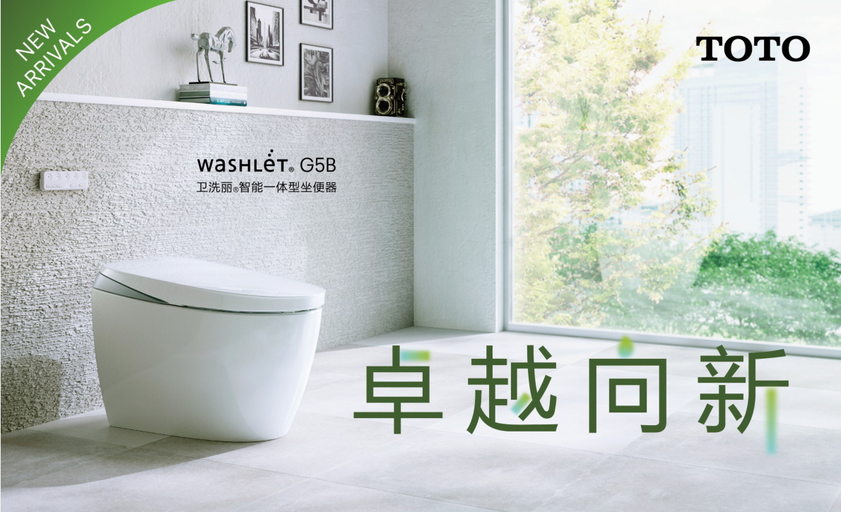 卓越向新 詮釋從容新生活TOTO G5B智能一體型坐便器即將面世