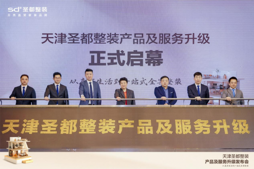 天津圣都整裝升級發(fā)布會舉辦，打造安心整裝新體驗