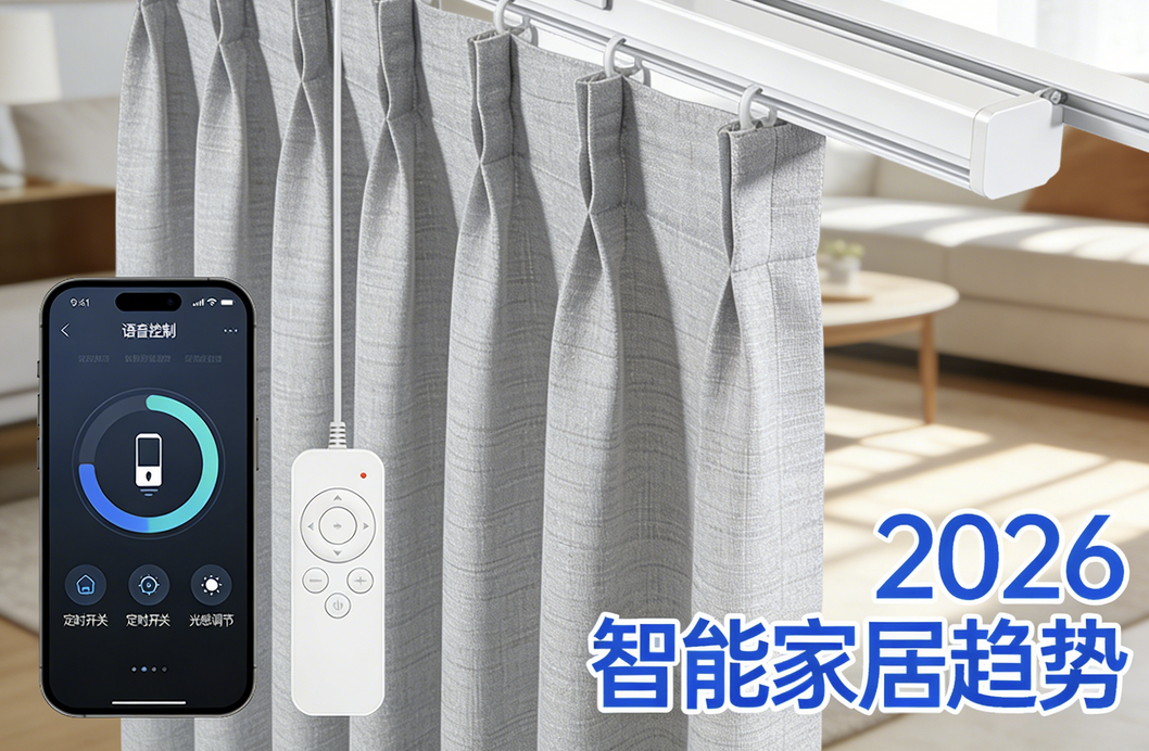 2026年最新發布：智能電動窗簾品牌排名實測對比！