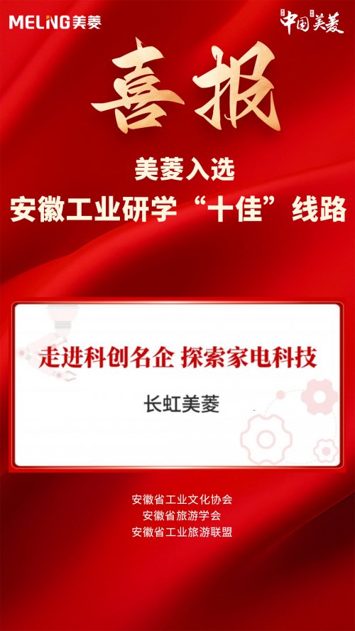 打造特色工業旅游 美菱入圍安徽工業研學十佳線路