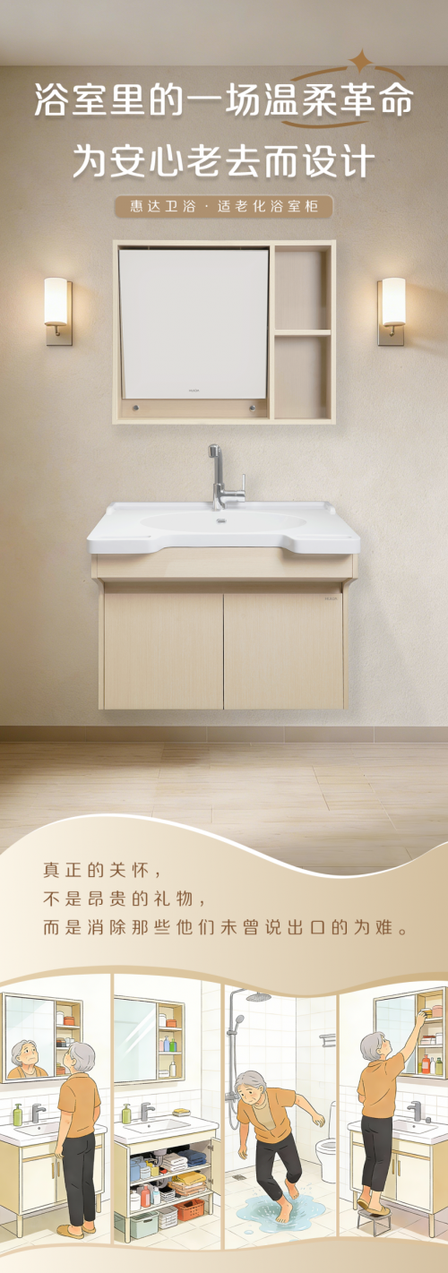 惠達衛浴發起衛生間溫柔革命，以適老設計破解老年如廁難題