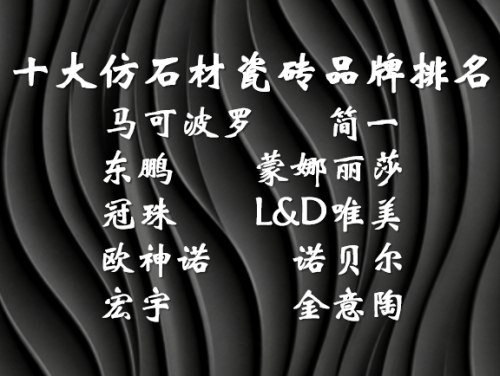 仿石材瓷磚什么牌子好？十大實力廠商深度解析